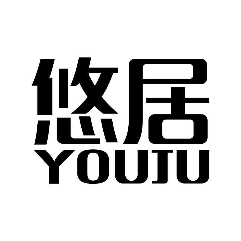 悠居