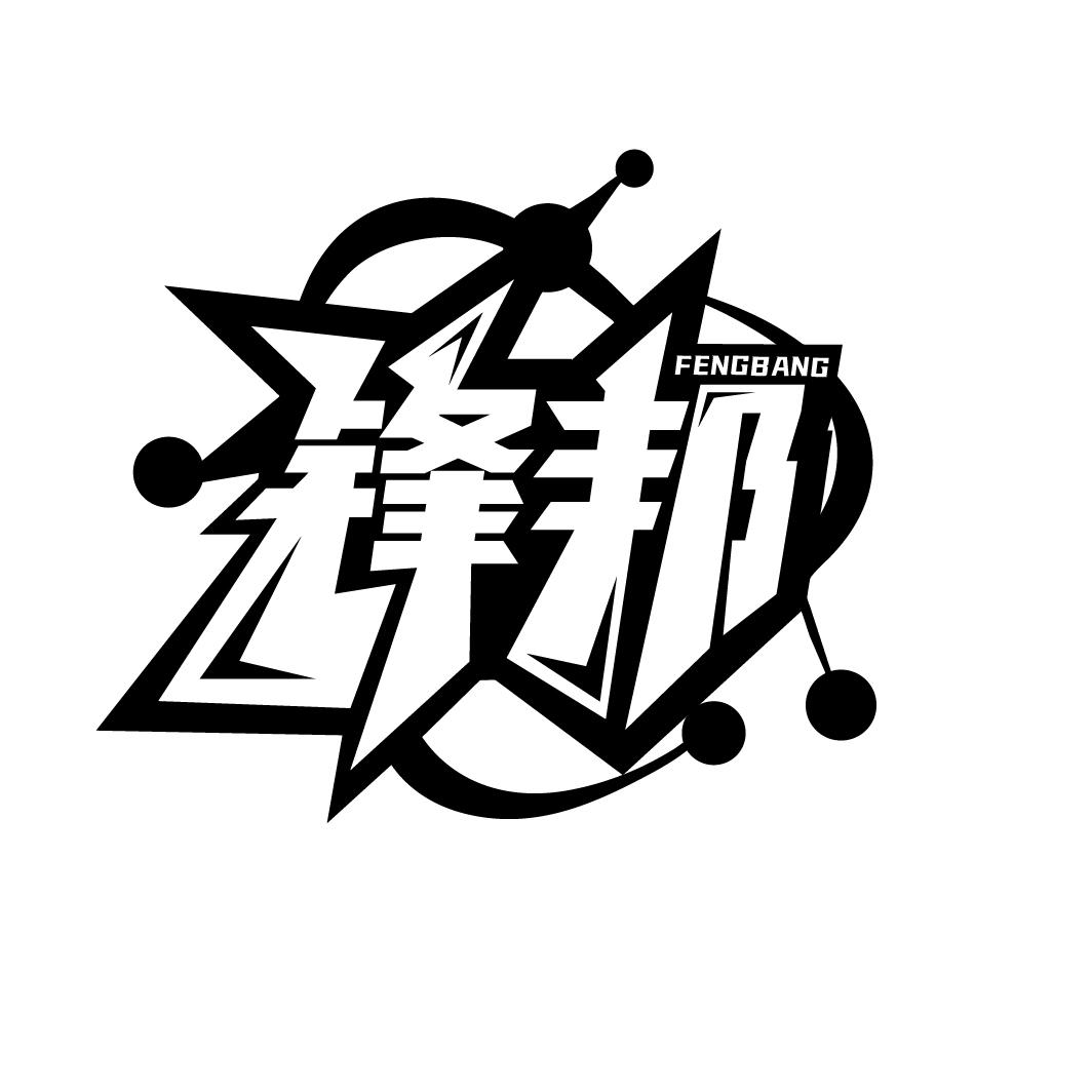 锋邦
FENGBANG