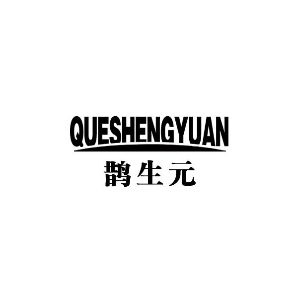 鹊生元
