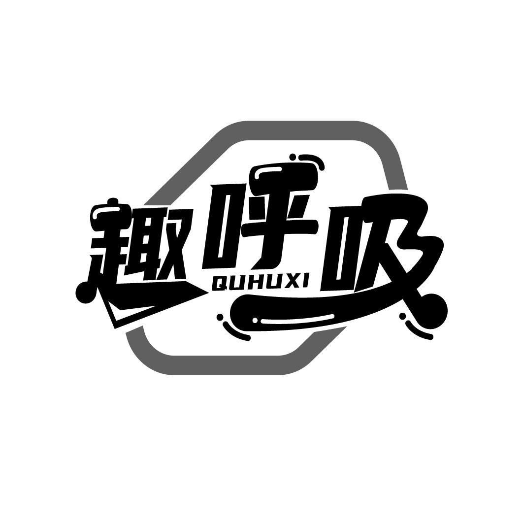 趣呼吸
QUHUXI