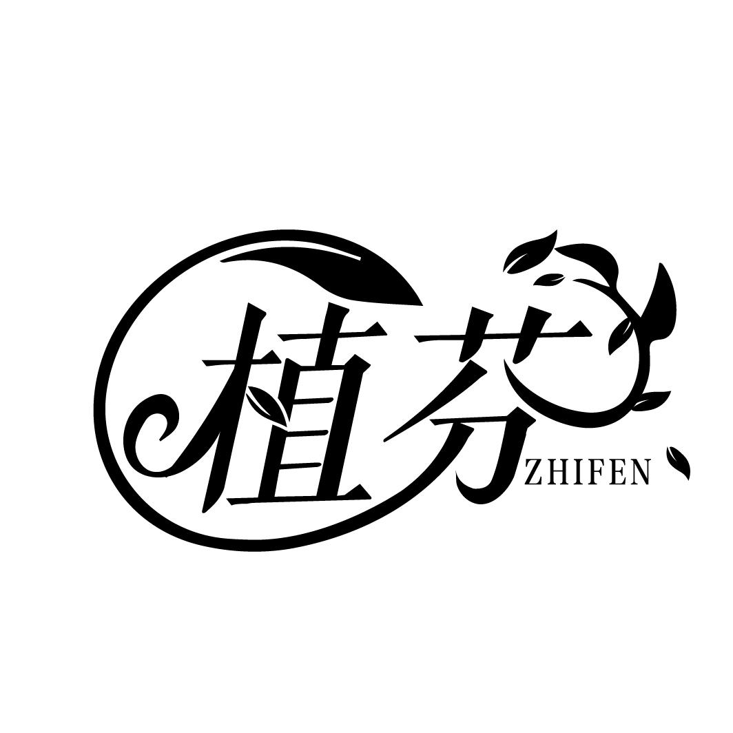 植芬