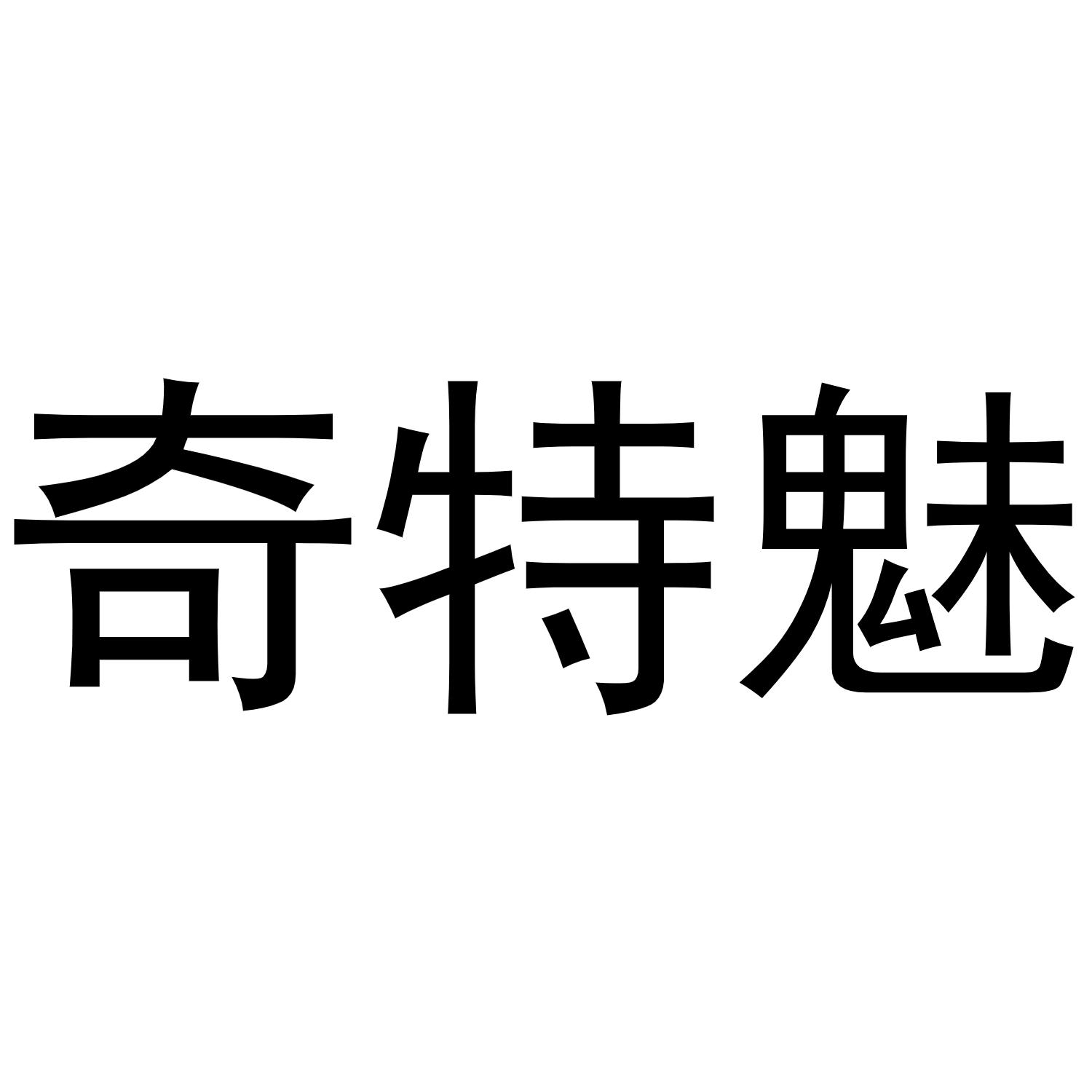 奇特魅