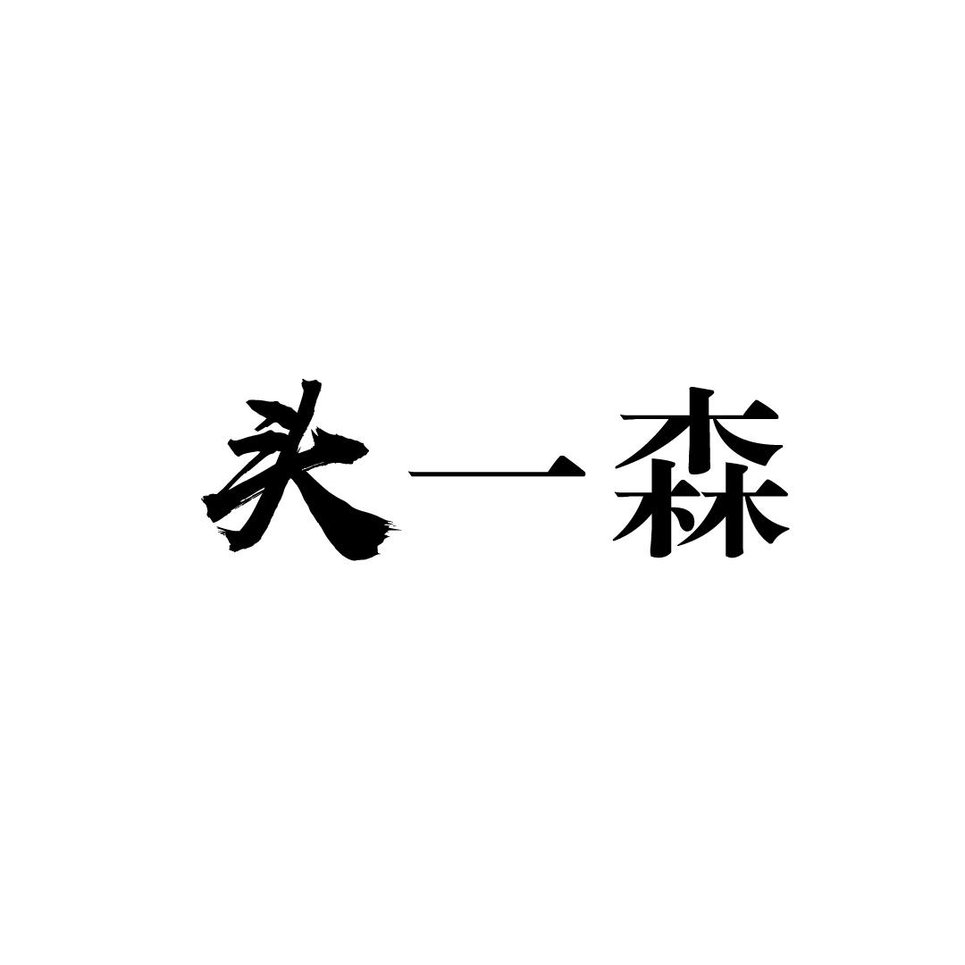 头一森