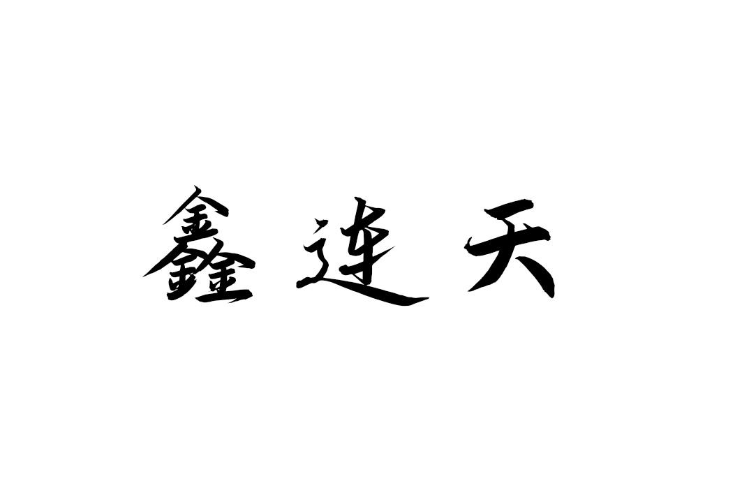 鑫连天