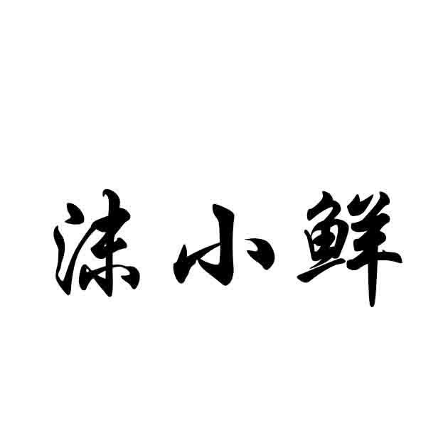 沫小鲜