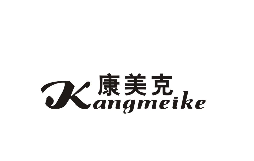 康美克