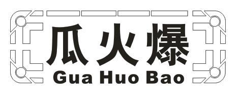 瓜火爆