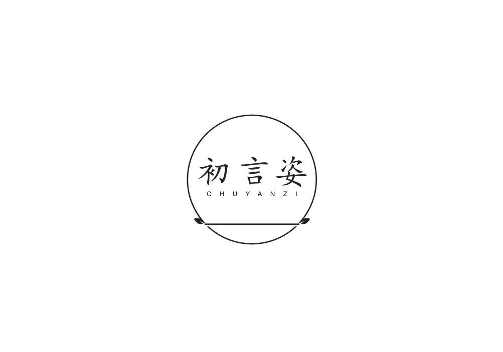 初言姿