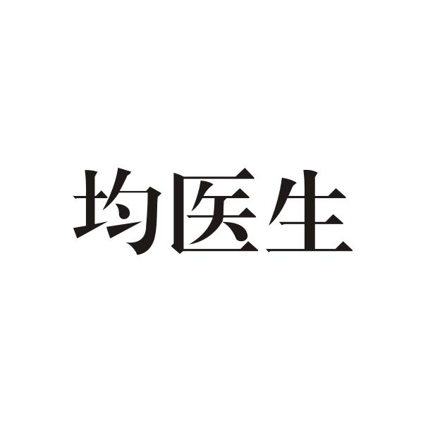 均医生