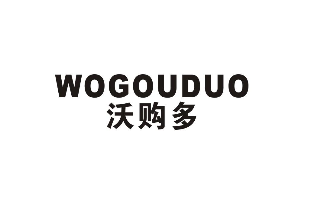 沃购多