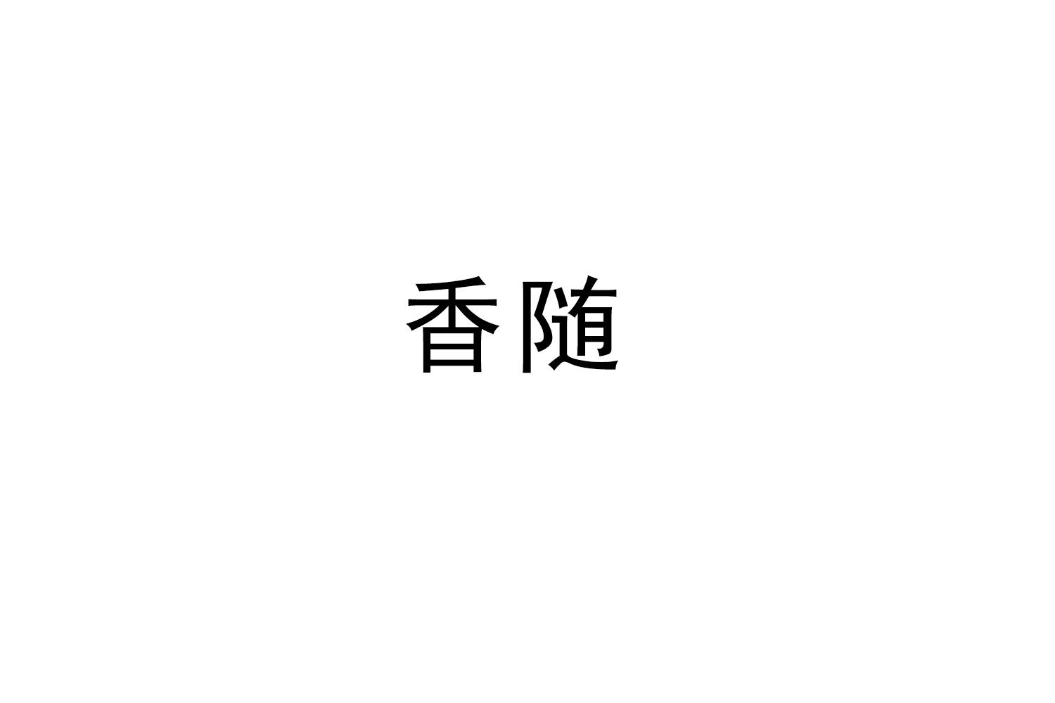 香随