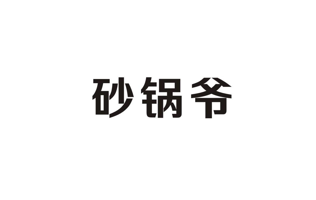 砂锅爷