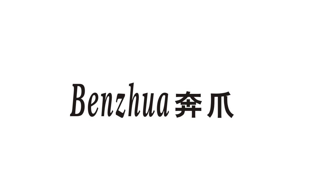 奔爪