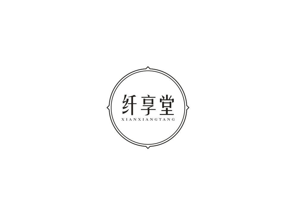 纤享堂