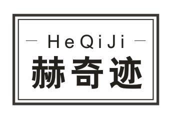 赫奇迹