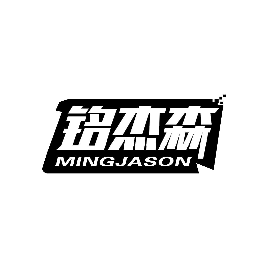 铭杰森 MINGJASON