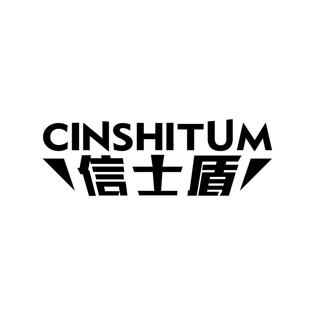 信士盾 CINSHITUM