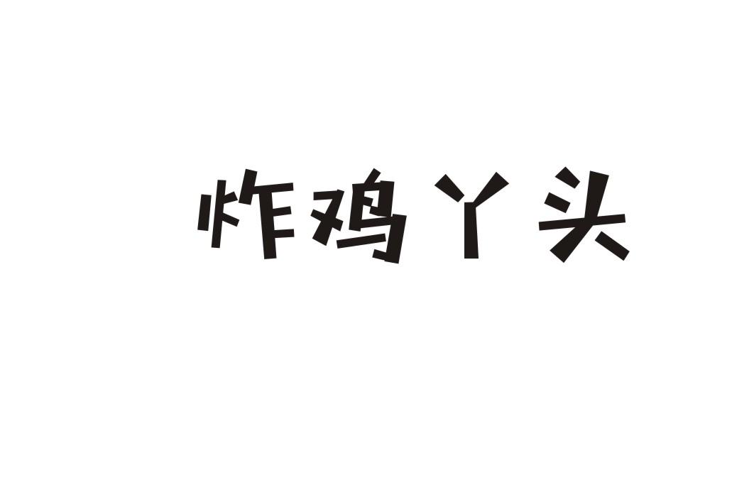 炸鸡丫头