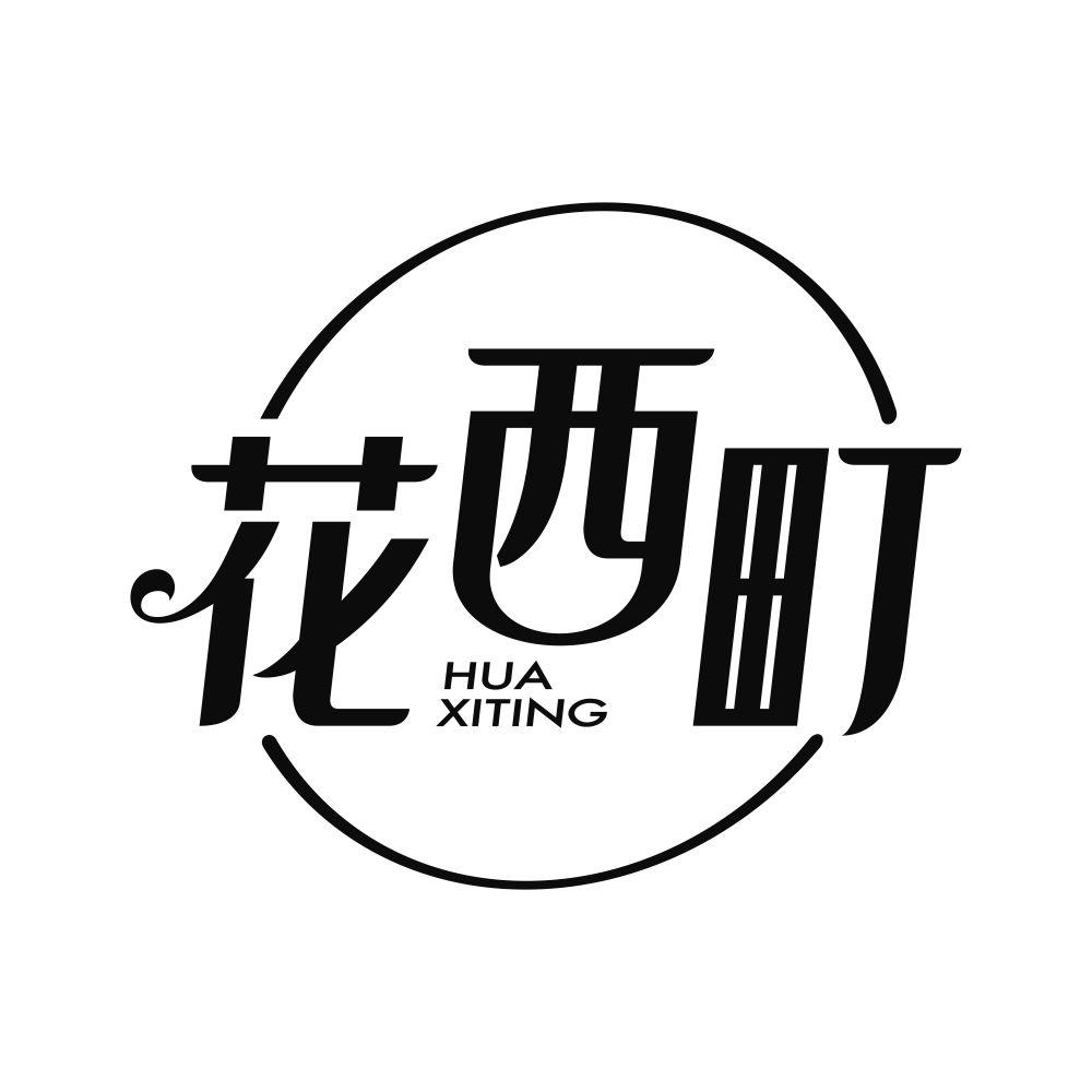 花西町