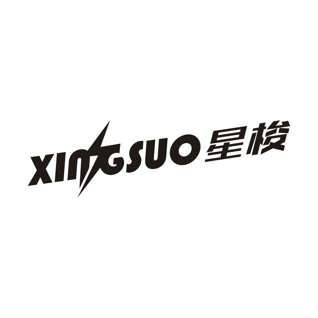 星梭XINGSUO