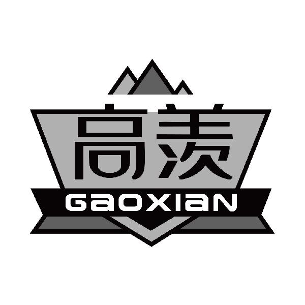 高羡
gaoxian