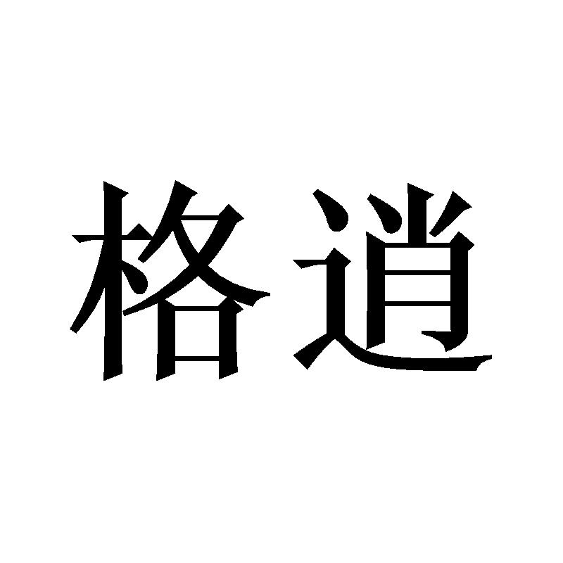 格逍