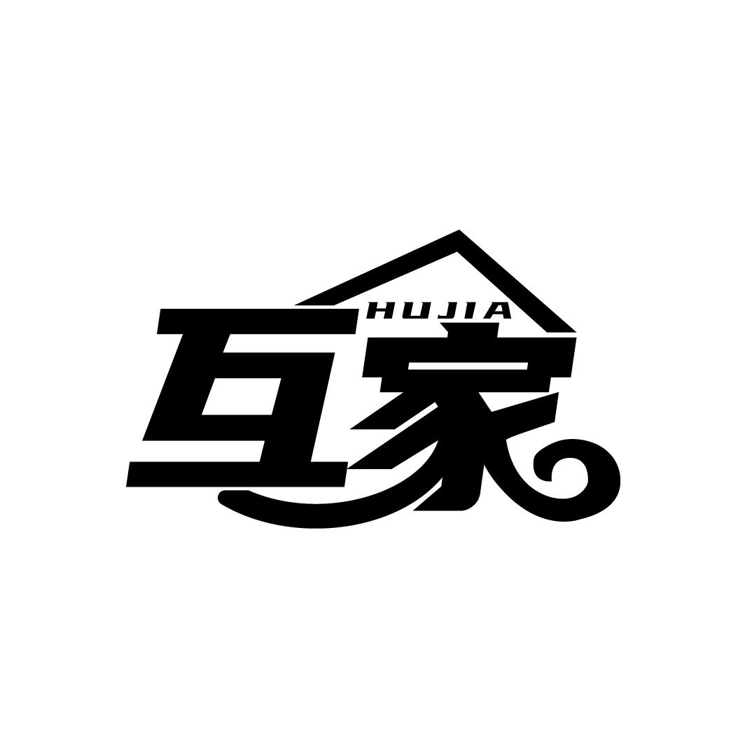 互家