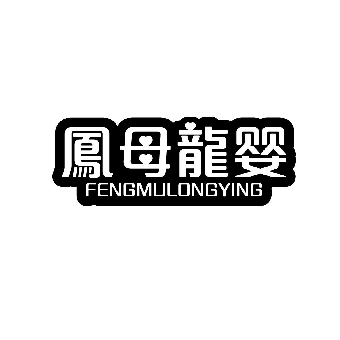 凤母龙婴
FENGMULONGYING