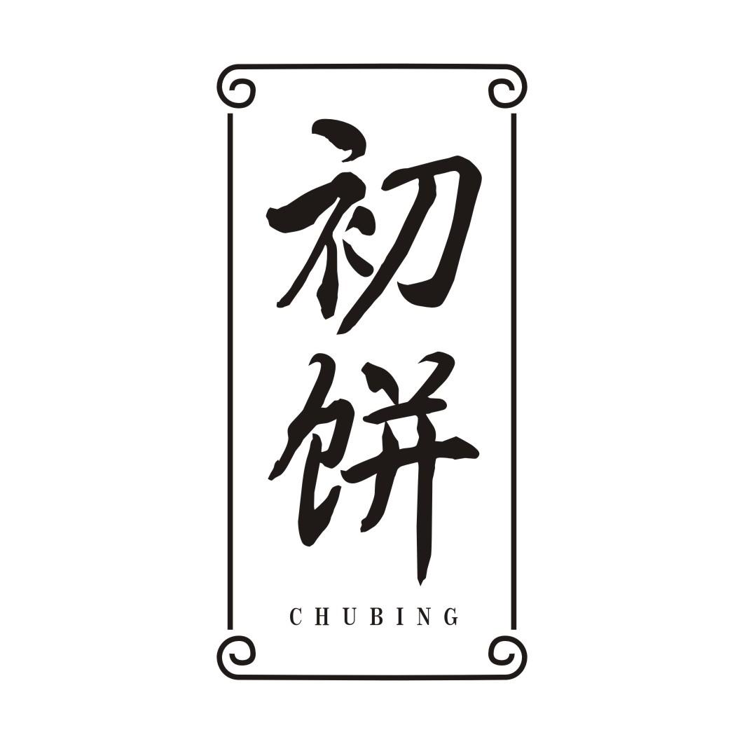 初饼CHUBING