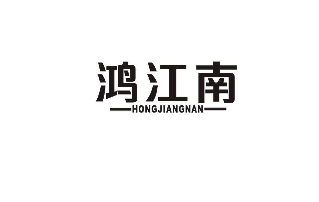 鸿江南