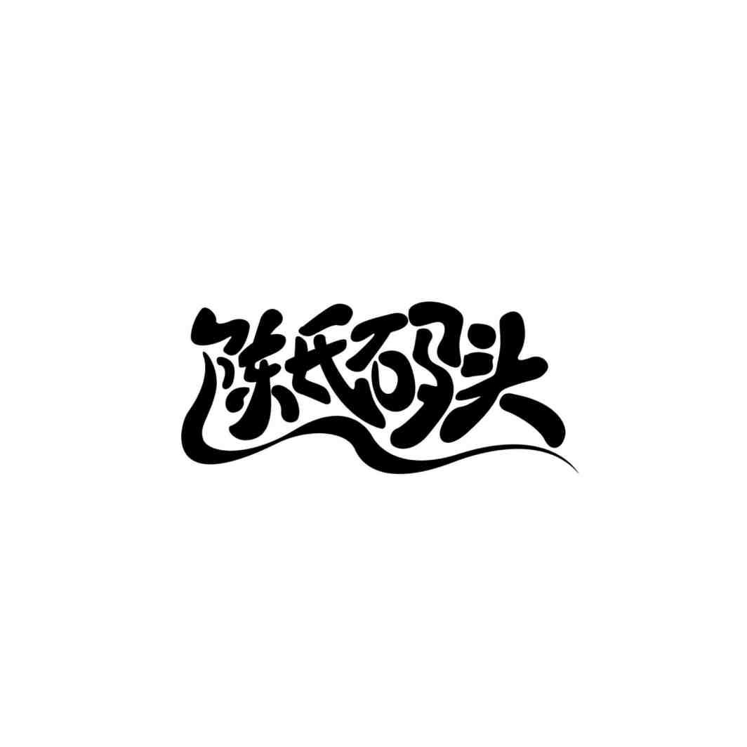 陈氏码头