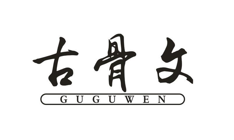 古骨文
