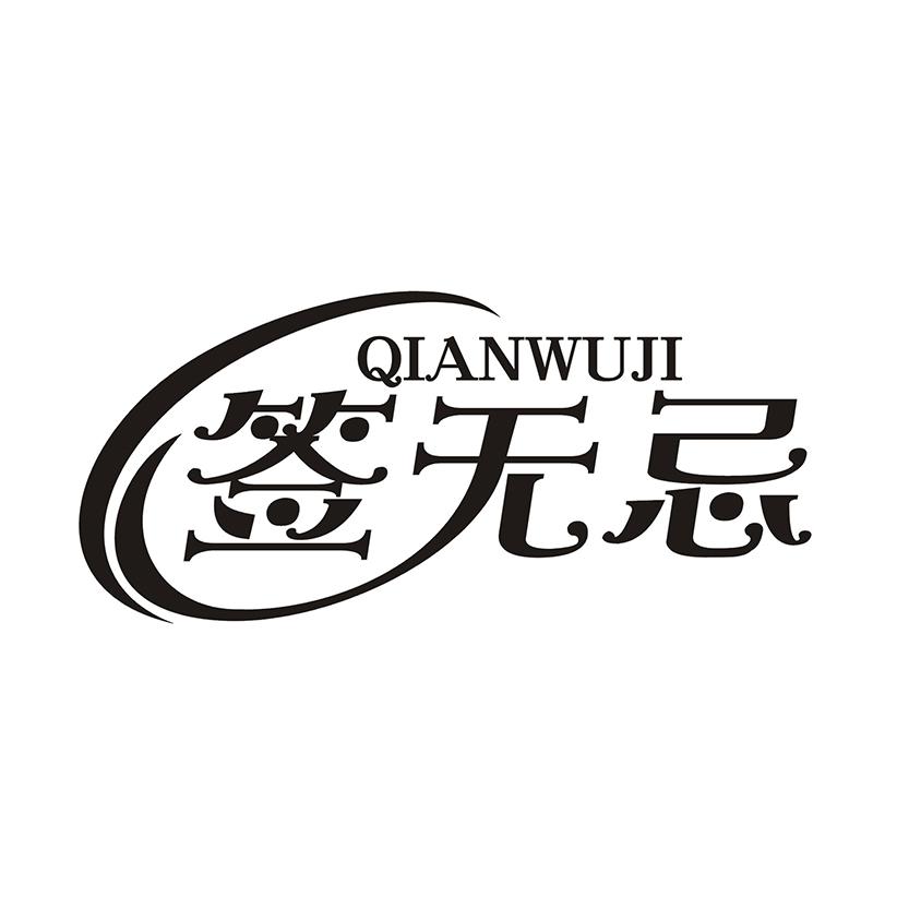 签无忌
