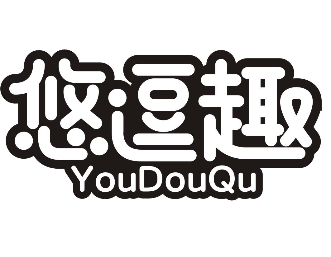 悠逗趣YOUDOUQU