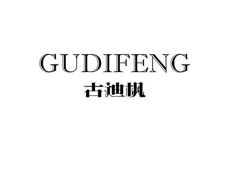 古迪枫