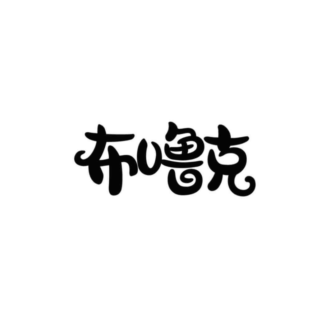 布噜克