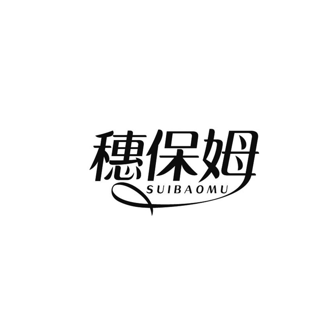 穗保姆