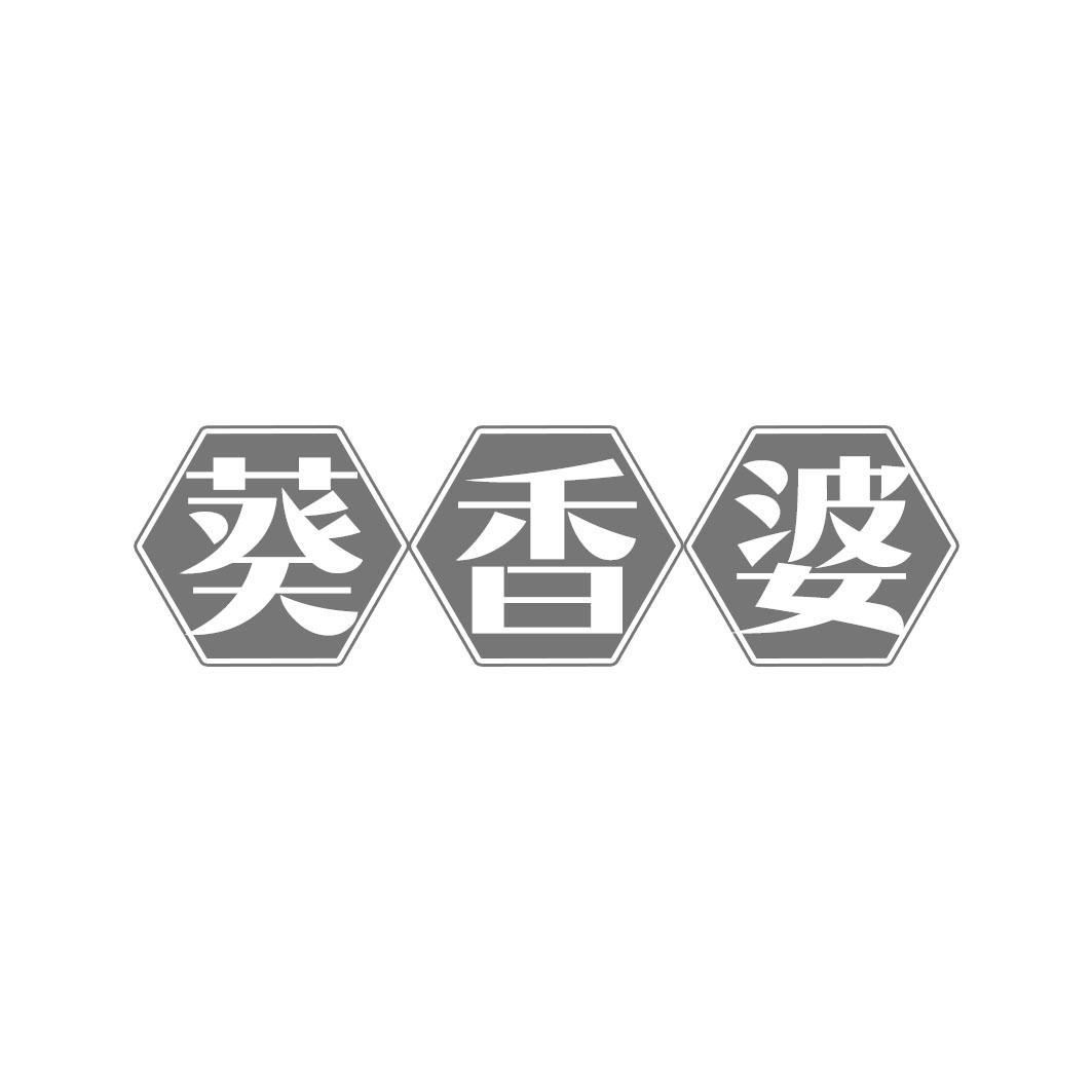 葵香婆