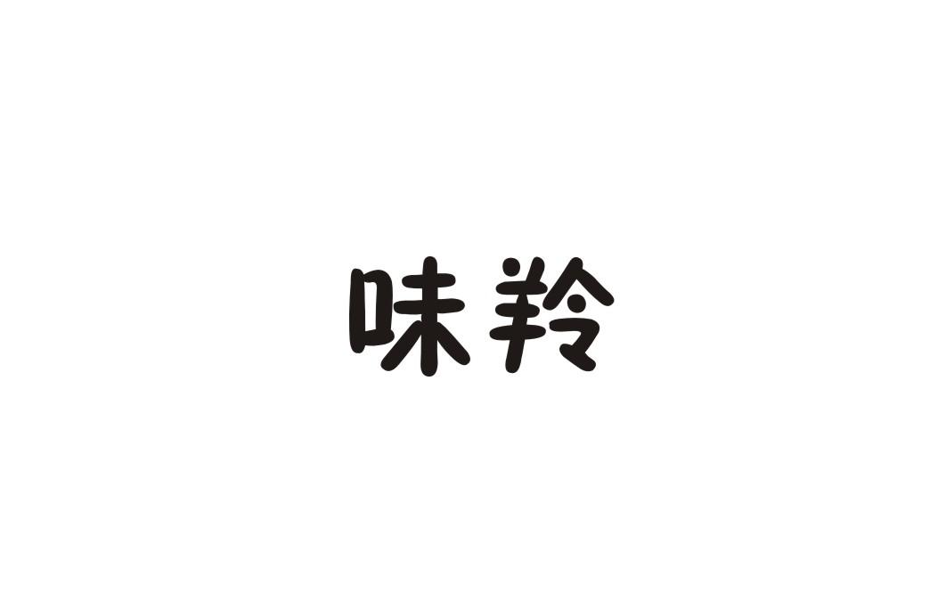 味羚