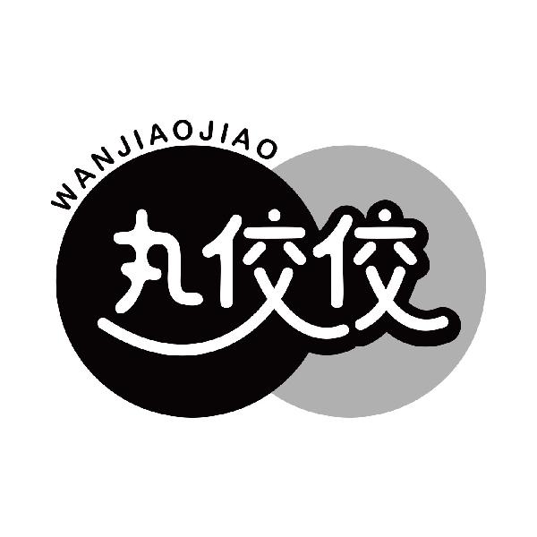 丸佼佼
wanjiaojiao