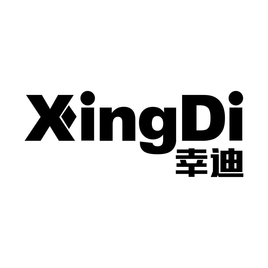 幸迪XINGDI