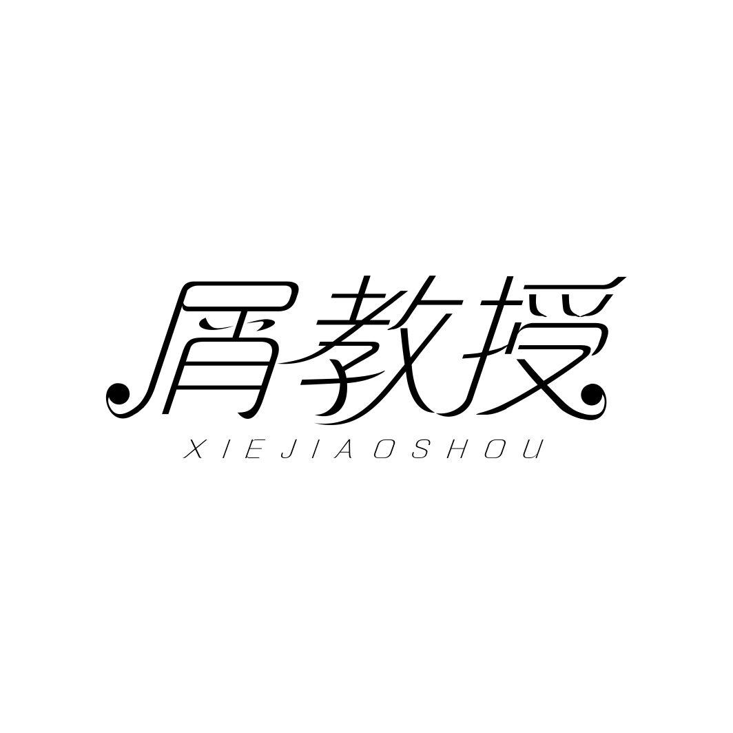 屑教授XIEJIAOSHOU