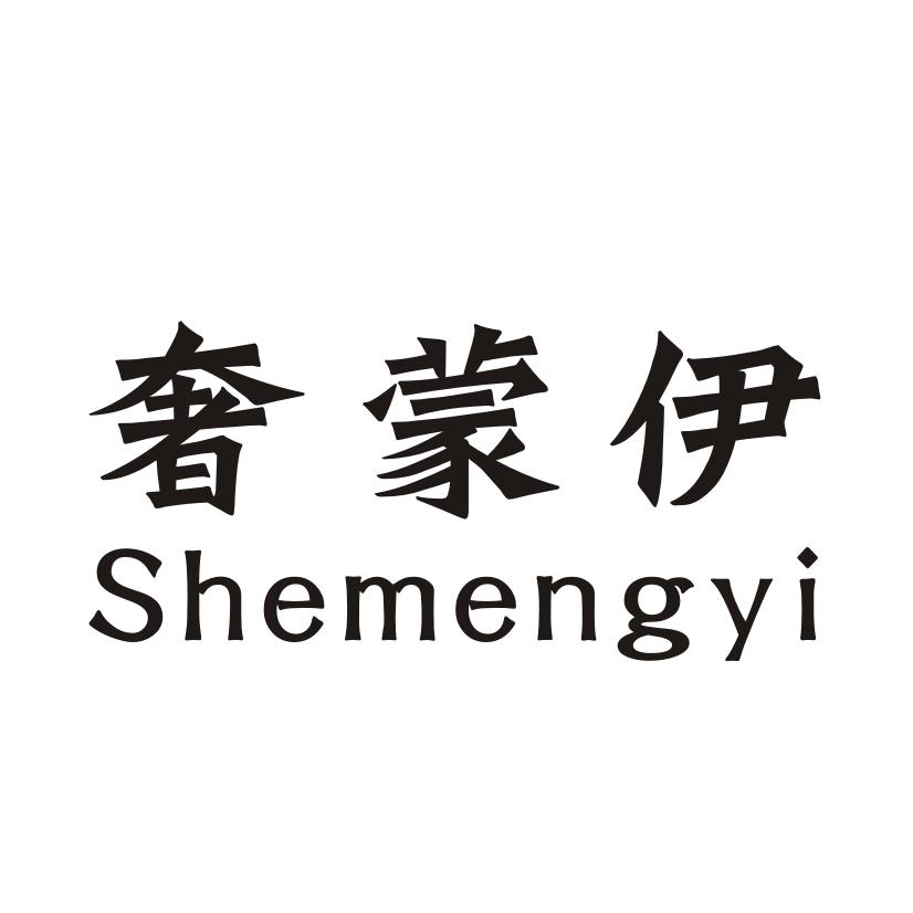 奢蒙伊