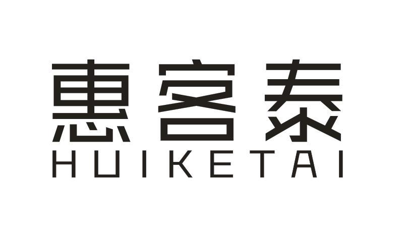 惠客泰