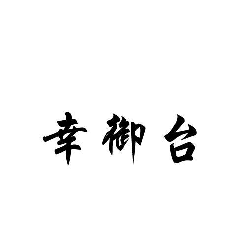 幸御台