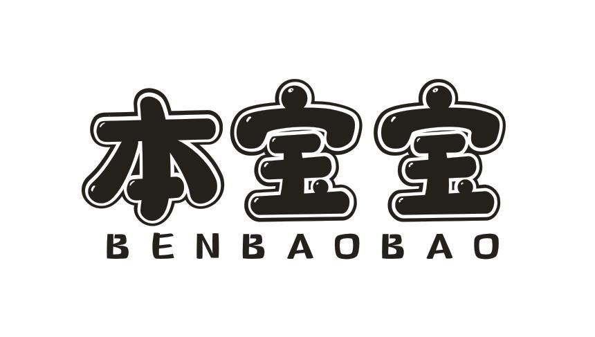 本宝宝