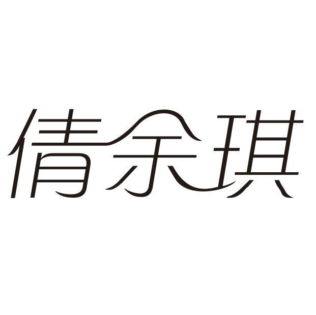 倩余琪