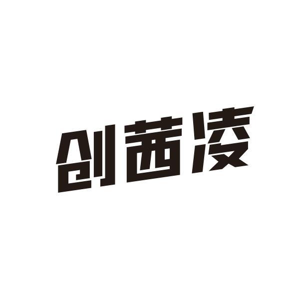 创茜凌
