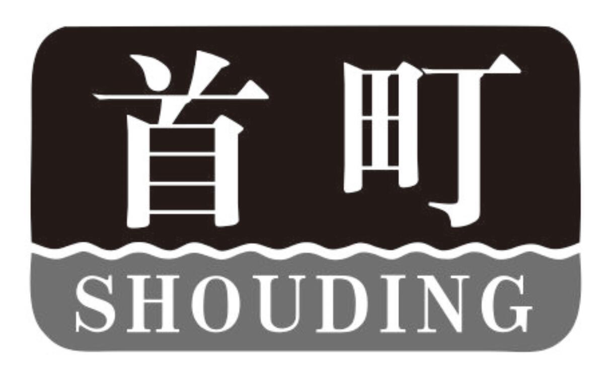 首町shouding