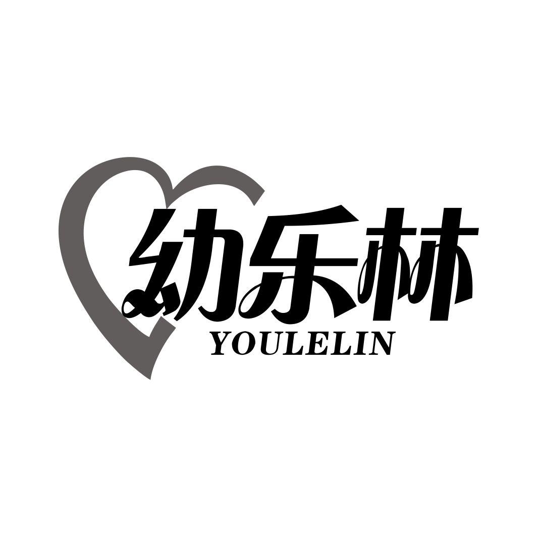 幼乐林